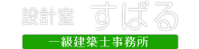 一級建築士　設計室すばる